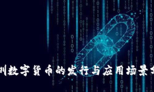 深圳数字货币的发行与应用场景分析