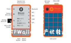 如何处理TPWallet资产被转走