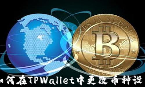 
如何在TPWallet中更改币种设置