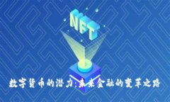 数字货币的潜力：未来金