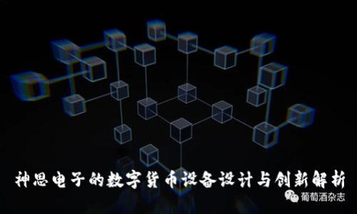 神思电子的数字货币设备设计与创新解析