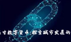 贵阳头寸数字货币：探索