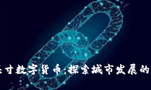 贵阳头寸数字货币：探索城市发展的新动力