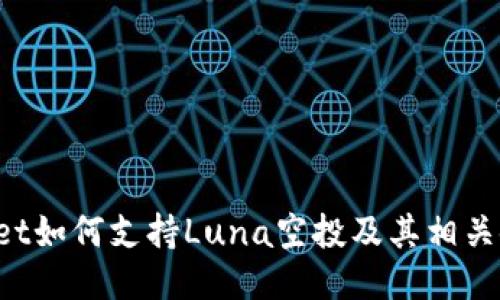 TPWallet如何支持Luna空投及其相关使用指南