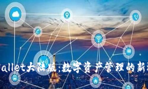 TPWallet大陆版：数字资产管理的新选择