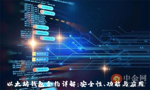   
以太坊钱包合约详解：安全性、功能与应用