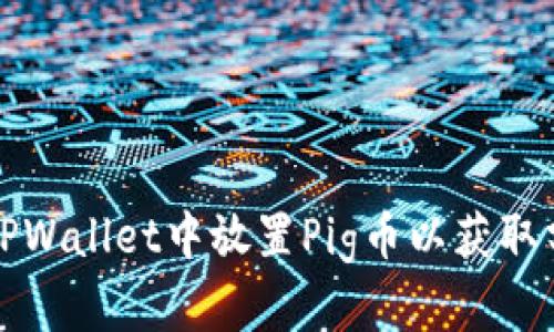 如何在TPWallet中放置Pig币以获取分红收益