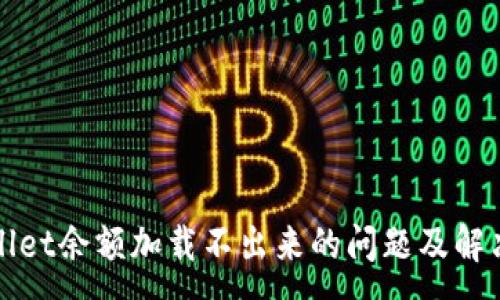 :
TPWallet余额加载不出来的问题及解决方案