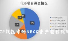 如何将TP钱包中的HECO资产