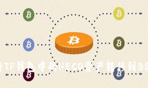 如何将TP钱包中的HECO资产转移到BSC网络