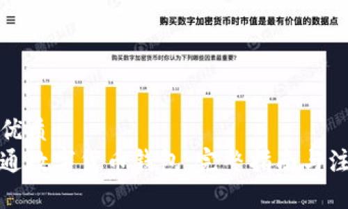 思考的优质
如何开通数字货币钱包：完整指南与注意事项