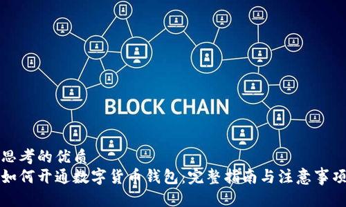 思考的优质
如何开通数字货币钱包：完整指南与注意事项