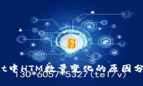  TPWallet中HTM数量变化的原因分析与解读