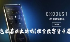 比特币钱包能存以太坊吗