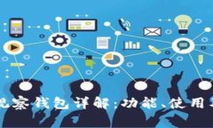 TPWallet观察钱包详解：功能