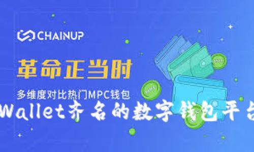 与TPWallet齐名的数字钱包平台分析