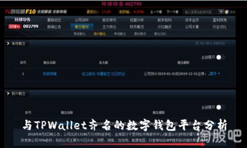 与TPWallet齐名的数字钱包平台分析