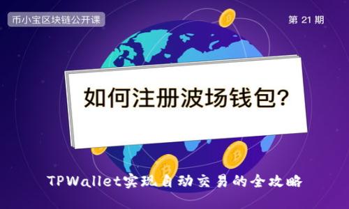 TPWallet实现自动交易的全攻略