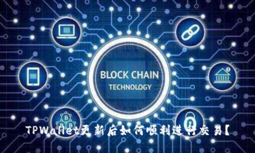 TPWallet更新后如何顺利进行交易？