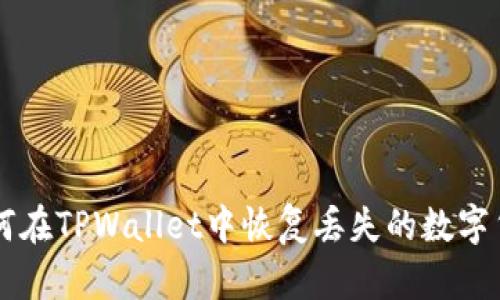 如何在TPWallet中恢复丢失的数字货币