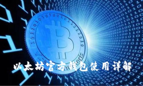以太坊官方钱包使用详解