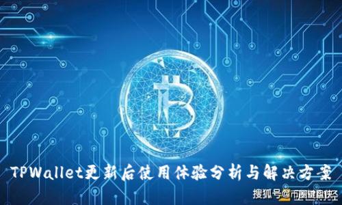 TPWallet更新后使用体验分析与解决方案