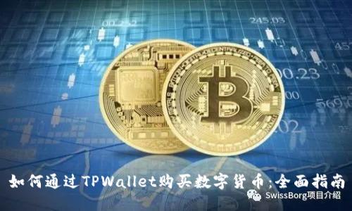 如何通过TPWallet购买数字货币：全面指南