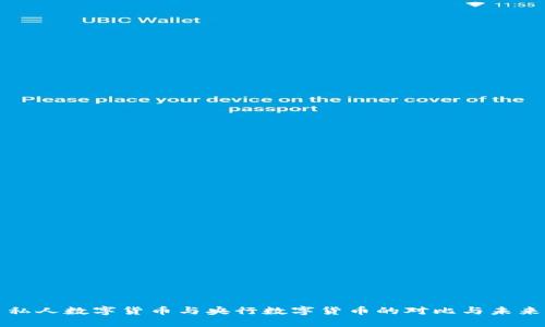 私人数字货币与央行数字货币的对比与未来