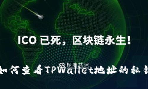 如何查看TPWallet地址的私钥