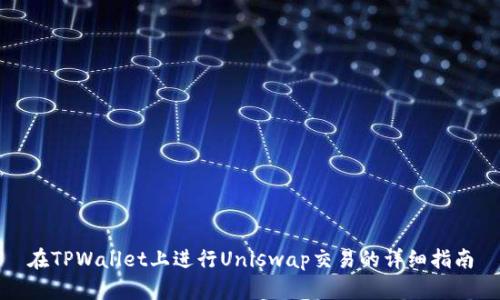在TPWallet上进行Uniswap交易的详细指南