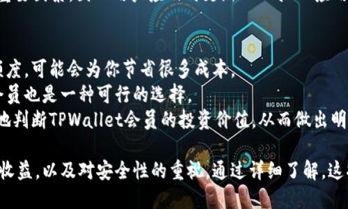   如何购买TPWallet会员 / 
 guanjianci TPWallet, 会员购买, 数字资产 /guanjianci 

 TPWallet简介 
 TPWallet是一个功能强大的数字资产钱包，支持多种类型的加密货币。在这个数字化时代，安全和便利的数字资产管理变得尤为重要。TPWallet不仅可以存储和管理各种数字资产，还提供交易、转账、投资等多种功能。用户通过TPWallet可以实现对其数字货币的全方位管理，同时为用户提供了会员制度，以便享受更为丰富的服务和功能。

 什么是TPWallet会员？ 
 TPWallet的会员服务旨在为用户提供更优质的体验。会员用户可以享受特定的功能与优惠，比如更低的交易手续费、更快速的客户服务、更高的提现额度以及限时的投资项目等。在数字资产越来越受到关注的今天，成为TPWallet会员能够帮助用户更好地管理自己的资产，获取信息和资源。

 购买TPWallet会员的步骤 
 购买TPWallet会员并不复杂，以下是一些基本的步骤：
ul
    listrong第1步：注册TPWallet账号/strong - 如果你还没有TPWallet账号，你需要下载TPWallet应用，并进行注册。在注册过程中，确保按照要求填写好相关的信息，例如电子邮件、手机号码等。/li
    listrong第2步：了解会员服务/strong - 在购买会员之前，建议先了解TPWallet提供的各项会员服务以及特权。不同层次的会员有着不同的权益和费用。/li
    listrong第3步：充值数字资产/strong - 充值到TPWallet数字资产钱包中，通常可以使用比特币、以太坊等主流数字货币。充值的步骤通常都非常简单，按照指引进行即可。/li
    listrong第4步：选择会员级别/strong - 在TPWallet中，会有不同的会员级别供用户选择。一般会详细列出不同会员级别的权利和价格。/li
    listrong第5步：确认支付/strong - 一旦选择了合适的会员级别，就可以进入支付时段。确保在支付之前再次确认所有信息无误。完成支付后，你将会收到确认信息。/li
/ul

 购买TPWallet会员需要注意的事项 
 在购买TPWallet会员之前，有一些事项需要特别注意：
ul
    listrong确认官方渠道/strong - 确保你是在TPWallet的官方渠道进行会员购买，避免通过不明链接或平台进行操作，防止上当受骗。/li
    listrong会员权益的变更/strong - 由于数字资产行业的不断变化，会员权益也有可能发生相应的调整，因此在购买前应仔细阅读相关条款与条件。/li
    listrong交易费用/strong - 不同级别的会员所需支付的交易费用不尽相同，因此在选择时要提前了解清楚。/li
    listrong平台安全性/strong - 在使用TPWallet时，请确保所有操作环境安全稳定，尤其在进行资产转移和购买会员时，确保不会受到网络攻击。/li
/ul

 潜在问题与解答 

 问题1：TPWallet会员有什么特别的功能和权益？ 
 TPWallet会员提供了一系列特别的功能和权益，包括但不限于更低的交易费用、更高的提现额度和专属的客户支持服务等。对于频繁进行数字资产交易的用户来说，会员所带来的费用优惠能够显著降低交易成本。
 此外，会员还可能获得未经公布的投资项目的优先参与权，帮助用户把握市场机会。甚至某些会员级别可能会赠送一些额外的数字资产，作为对用户支持的回馈。这些特权的实用性和独特性使得许多用户都选择成为TPWallet的会员。

 问题2：会员购买后是否可以退款？ 
 在TPWallet购买会员后，是否可以退款通常需要参考TPWallet的相关政策。大多数数字资产平台对会员提供的服务，都是以一种“非可逆”的方式进行的，即一旦支付后，无法直接退款。因此，在进行会员购买之前，仔细阅读用户协议及服务条款非常重要。
 如果用户在购买后有特殊情况，比如账户被盗或者其他不可抗力因素，可以联系TPWallet的客服进行咨询，看看是否能够得到某种程度的解决方案。但总体来说，退款政策是比较严格的，所以在购买前一定要清楚自己的需求。

 问题3：如何提升TPWallet的会员等级？ 
 提升TPWallet会员等级通常需要在指定的条件下进行，例如交易量的增加、持有一定量的特定数字资产、推广成功新用户等。很多数字资产平台都设定了会员等级的机制，旨在通过多种方式激励用户参与，从而提升平台的活跃度。
 有些用户可能会选择同时持有多个钱包，并在各个钱包之间进行转账和交易，以达到系统规定的条件。但是，这种操作需要小心，避免不必要的手续费和安全风险。
 提升会员等级的过程需要时间和投入，同时，了解TPWallet对于不同等级会员的评价标准，也能够帮助用户制定有效的策略，从而更快地升级。

 问题4：TPWallet会员的安全性如何保障？ 
 TPWallet在安全性上做了很多努力，以确保用户的数字资产安全。首先，TPWallet使用了多种加密措施，确保用户的私钥和交易信息不被外泄。此外，TPWallet还支持用户启用双重认证（2FA），进一步提高账号的安全性。
 用户在进行大额交易或更改账户信息时，系统也会要求提供额外的验证信息，确保是账户持有者本人在操作。保持软件更新也是维护安全的一个重要因素，因此用户应及时更新TPWallet应用，防止出现因软件漏洞被攻击的风险。

 问题5：TPWallet会员权益如何评估，是否值得购买？ 
 在决定购买TPWallet会员前，用户应该考虑自身的需求与使用场景。例如，如果你是一个频繁交易的用户，那么享受更低的手续费和更高的提现额度，可能会为你节省很多成本。
 另一方面，如果你的交易频率不高，可能购买会员的费用就不值得。如果你能够借助TPWallet会员的特殊投资项目获得高额回报，那么投资成为会员也是一种可行的选择。
 最后，用户在评估TPWallet会员权益时，还应对市场变化有足够的敏感性，确保你的投资决策是经过深思熟虑的。通过精确的分析，用户能够更好地判断TPWallet会员的投资价值，从而做出明智的选择。

总结而言，TPWallet会员的购买和使用是一个值得探讨的话题。当我们在考虑是否购买TPWallet会员时，重要的是评估自身的需求、潜在的成本和收益，以及对安全性的重视。通过详细了解，这将帮助用户在数字资产投资的道路上走得更加稳健和自信。