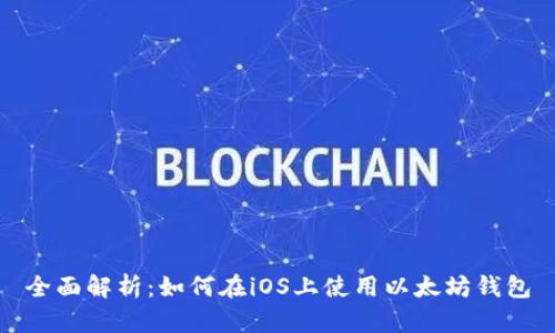 全面解析：如何在iOS上使用以太坊钱包