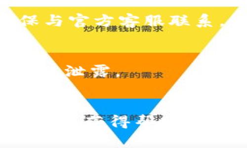 如何在TPWallet中有效留言和获取帮助  
关键词：TPWallet, 留言, 在线客服  

引言
在数字钱包的使用过程中，用户常常会遇到各种问题，例如操作不当、数字资产转移失败等。为了帮助用户解决这些问题，TPWallet提供了一种留言功能，便于用户通过平台与客服团队直接沟通。本文将详细介绍如何在TPWallet中留言的具体步骤和技巧，以及使用留言功能的最佳实践，确保能及时有效地获得帮助。

什么是TPWallet？
TPWallet是一个支持多种加密货币的数字钱包，为用户提供安全、便捷的资产管理服务。TPWallet的设计宗旨是在确保用户利益和隐私的前提下，提供用户友好的操作界面和功能多样的服务，使用户能够轻松进行资产的接收、转账及交易。

TPWallet不仅是一种数字资产存储工具，还是一个充满潜力的交易平台，用户在这里可以进行加密货币的交易、兑换以及管理。在这样的金融服务环境中，用户难免会遇到问题，这时，留言获取帮助就显得尤为重要。

一、如何在TPWallet中留言？
在TPWallet中留言主要通过以下几个步骤实现：
ol
    listrong登录TPWallet账户：/strong首先，用户需要打开TPWallet官方网站或应用，并输入账户信息进行登录。确保使用的设备、安全网络环境，以保护账户安全。/li
    listrong找到客服支持或留言功能：/strong登录后，用户需在页面上寻找“客服支持”或“帮助中心”的选项。一般情况下，这些选项在页面的底部或侧边栏中可以找到。/li
    listrong填写留言信息：/strong进入客服支持模块后，用户会看到留言表单。用户需要准确填写个人信息、问题描述以及联系方式等，尽量详细地描述遇到的问题，确保客服能够有效理解并提供帮助。/li
    listrong提交留言：/strong检查填写的信息是否完整无误，然后点击“提交”按钮。通常，TPWallet会发送一封确认邮件，告知用户留言已被接收。/li
    listrong等待回复：/strong用户需耐心等待客服的回复，通常TPWallet会在一定的工作时间内给予反馈。如果长时间未收到回复，也可再次通过留言或其他方式进行跟进。/li
/ol

二、留言时需要注意的几点
在TPWallet中留言时，用户需要注意以下几点，以确保留言的有效性和迅速获得反馈：
ul
    listrong提供精准的信息：/strong在留言时，务必提供清晰、具体的问题描述，并附上相关的记录或截图，这有助于客服快速定位问题。/li
    listrong避免使用模糊语言：/strong描述问题时，应避免使用模糊的词汇，例如“很难”或“总是不行”，而是应详细说明出现问题的具体情况。/li
    listrong保持礼貌与耐心：/strong无论遇到怎样的问题，都要保持礼貌。客服人员也是人，他们在帮助你解决问题。/li
    listrong押送多个渠道：/strong如果留言后长时间没有回复，可以尝试其他联系方式，例如社交媒体，邮件，或客服电话等。/li
    listrong记录互动过程：/strong将与客服的每次交流记录下来，以便日后参考或厘清问题的经过。/li
/ul

三、TPWallet的客服支持与反馈机制
TPWallet的客服支持一直是其客户服务的核心部分，旨在为用户提供最好的体验。TPWallet的客服反馈机制包括自动回复和人工客服两大部分。

在用户留言后，系统会首先发送自动回复邮件，以确认留言已被成功接收。这封邮件通常会包含编号和预计的回复时间。

人工客服则负责处理更复杂的问题，尤其是在用户的反馈涉及账户安全、资产损失等敏感问题时，人工客服将迅速介入，以确保用户的问题得到妥善处理。

TPWallet还会定期评估客服工作效率，包括客户满意度调查，确保客户得到满意的解决方案。这种反馈机制不但提高了客服效率，还有助于用户更好地了解平台的运作及服务流程。

四、深入分析平台留言功能的优势
TPWallet的留言功能为用户提供了方便有效的沟通渠道，其优势体现在以下几个方面：

1. **便捷性**：相较于传统的客服热线或人工服务，留言功能允许用户随时随地反馈问题，灵活度更高。

2. **记录保存**：留言记录通过系统保存，用户可随时查阅与客服的历史交流，有助于为今后类似问题的解决提供参考。

3. **专人处理**：留言后能有专门的客服专员对接，提供个性化解决方案，相比于等待轮询更能及时解决问题。

4. **全方位支持**：无论是技术问题还是其他服务需求，留言功能都能提供全面的支持，增加用户的满意度。

5. **反馈机制**: 用户的留言信息会被用作分析用户需求和问题的重要数据，为平台服务和功能提供依据。

五、常见问题解答
在使用TPWallet并留言的过程中，用户可能会遇到一些常见的问题。这部分将列出并逐一解答这些问题。

h4问题1：留言后多久能收到回复？/h4
通常，TPWallet会在收到留言后的2-3个工作日内给予回复。但是，这个时间可能因问题的复杂性以及客服的工作量而有所不同。如果用户在规定时间内没有收到回复，可以考虑通过其他渠道进行跟进。

h4问题2：如果问题比较紧急，我该怎么办？/h4
如果用户遇到紧急问题，如账户异常、资产安全等，建议用户直接拨打TPWallet的客服电话，或者使用在线聊天功能，这样可以实现更实时的沟通，尽快解决问题。

h4问题3：可以通过什么方式联系TPWallet的客服？/h4
用户可以通过多种渠道联系TPWallet的客服，包括官网的在线客服，发送电子邮件，社交媒体平台的官方账号，或者拨打PWallet的客服电话。这种多样的联系方式确保用户能够灵活选择最方便的方式进行沟通。

h4问题4：怎么辨别TPWallet的客服真假？/h4
为了确保安全，用户应该通过TPWallet的官方网站获取客服联系方式，不要随意添加陌生人的社交媒体账号。此外，可以通过TPWallet官网查找客服团队的认证信息，确保与官方客服联系，以避免上当受骗。

h4问题5：留言内容能被别人看到吗？/h4
TPWallet对用户的留言信息采取严格的保密措施。用户的留言内容仅供客服团队内部处理，不会被泄露给其他用户或第三方。因此，在留言时可放心描述问题，不必担心隐私泄露。

结尾
在TPWallet的使用中，留言功能是解决用户问题的重要渠道。本文详细阐述了如何在TPWallet中留言的步骤、注意事项以及常见问题的解答，确保用户在遇到问题时能够快速获得帮助。通过有效的留言沟通，用户能够在TPWallet平台上获得更加顺畅、安全的使用体验。因此，我们鼓励所有用户充分利用这一功能，增强与客服的沟通，提升个人的使用满意度。