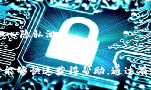 如何在TPWallet中有效留言和获取帮助  
关键词：TPWallet, 留言, 在线客服  

引言
在数字钱包的使用过程中，用户常常会遇到各种问题，例如操作不当、数字资产转移失败等。为了帮助用户解决这些问题，TPWallet提供了一种留言功能，便于用户通过平台与客服团队直接沟通。本文将详细介绍如何在TPWallet中留言的具体步骤和技巧，以及使用留言功能的最佳实践，确保能及时有效地获得帮助。

什么是TPWallet？
TPWallet是一个支持多种加密货币的数字钱包，为用户提供安全、便捷的资产管理服务。TPWallet的设计宗旨是在确保用户利益和隐私的前提下，提供用户友好的操作界面和功能多样的服务，使用户能够轻松进行资产的接收、转账及交易。

TPWallet不仅是一种数字资产存储工具，还是一个充满潜力的交易平台，用户在这里可以进行加密货币的交易、兑换以及管理。在这样的金融服务环境中，用户难免会遇到问题，这时，留言获取帮助就显得尤为重要。

一、如何在TPWallet中留言？
在TPWallet中留言主要通过以下几个步骤实现：
ol
    listrong登录TPWallet账户：/strong首先，用户需要打开TPWallet官方网站或应用，并输入账户信息进行登录。确保使用的设备、安全网络环境，以保护账户安全。/li
    listrong找到客服支持或留言功能：/strong登录后，用户需在页面上寻找“客服支持”或“帮助中心”的选项。一般情况下，这些选项在页面的底部或侧边栏中可以找到。/li
    listrong填写留言信息：/strong进入客服支持模块后，用户会看到留言表单。用户需要准确填写个人信息、问题描述以及联系方式等，尽量详细地描述遇到的问题，确保客服能够有效理解并提供帮助。/li
    listrong提交留言：/strong检查填写的信息是否完整无误，然后点击“提交”按钮。通常，TPWallet会发送一封确认邮件，告知用户留言已被接收。/li
    listrong等待回复：/strong用户需耐心等待客服的回复，通常TPWallet会在一定的工作时间内给予反馈。如果长时间未收到回复，也可再次通过留言或其他方式进行跟进。/li
/ol

二、留言时需要注意的几点
在TPWallet中留言时，用户需要注意以下几点，以确保留言的有效性和迅速获得反馈：
ul
    listrong提供精准的信息：/strong在留言时，务必提供清晰、具体的问题描述，并附上相关的记录或截图，这有助于客服快速定位问题。/li
    listrong避免使用模糊语言：/strong描述问题时，应避免使用模糊的词汇，例如“很难”或“总是不行”，而是应详细说明出现问题的具体情况。/li
    listrong保持礼貌与耐心：/strong无论遇到怎样的问题，都要保持礼貌。客服人员也是人，他们在帮助你解决问题。/li
    listrong押送多个渠道：/strong如果留言后长时间没有回复，可以尝试其他联系方式，例如社交媒体，邮件，或客服电话等。/li
    listrong记录互动过程：/strong将与客服的每次交流记录下来，以便日后参考或厘清问题的经过。/li
/ul

三、TPWallet的客服支持与反馈机制
TPWallet的客服支持一直是其客户服务的核心部分，旨在为用户提供最好的体验。TPWallet的客服反馈机制包括自动回复和人工客服两大部分。

在用户留言后，系统会首先发送自动回复邮件，以确认留言已被成功接收。这封邮件通常会包含编号和预计的回复时间。

人工客服则负责处理更复杂的问题，尤其是在用户的反馈涉及账户安全、资产损失等敏感问题时，人工客服将迅速介入，以确保用户的问题得到妥善处理。

TPWallet还会定期评估客服工作效率，包括客户满意度调查，确保客户得到满意的解决方案。这种反馈机制不但提高了客服效率，还有助于用户更好地了解平台的运作及服务流程。

四、深入分析平台留言功能的优势
TPWallet的留言功能为用户提供了方便有效的沟通渠道，其优势体现在以下几个方面：

1. **便捷性**：相较于传统的客服热线或人工服务，留言功能允许用户随时随地反馈问题，灵活度更高。

2. **记录保存**：留言记录通过系统保存，用户可随时查阅与客服的历史交流，有助于为今后类似问题的解决提供参考。

3. **专人处理**：留言后能有专门的客服专员对接，提供个性化解决方案，相比于等待轮询更能及时解决问题。

4. **全方位支持**：无论是技术问题还是其他服务需求，留言功能都能提供全面的支持，增加用户的满意度。

5. **反馈机制**: 用户的留言信息会被用作分析用户需求和问题的重要数据，为平台服务和功能提供依据。

五、常见问题解答
在使用TPWallet并留言的过程中，用户可能会遇到一些常见的问题。这部分将列出并逐一解答这些问题。

h4问题1：留言后多久能收到回复？/h4
通常，TPWallet会在收到留言后的2-3个工作日内给予回复。但是，这个时间可能因问题的复杂性以及客服的工作量而有所不同。如果用户在规定时间内没有收到回复，可以考虑通过其他渠道进行跟进。

h4问题2：如果问题比较紧急，我该怎么办？/h4
如果用户遇到紧急问题，如账户异常、资产安全等，建议用户直接拨打TPWallet的客服电话，或者使用在线聊天功能，这样可以实现更实时的沟通，尽快解决问题。

h4问题3：可以通过什么方式联系TPWallet的客服？/h4
用户可以通过多种渠道联系TPWallet的客服，包括官网的在线客服，发送电子邮件，社交媒体平台的官方账号，或者拨打PWallet的客服电话。这种多样的联系方式确保用户能够灵活选择最方便的方式进行沟通。

h4问题4：怎么辨别TPWallet的客服真假？/h4
为了确保安全，用户应该通过TPWallet的官方网站获取客服联系方式，不要随意添加陌生人的社交媒体账号。此外，可以通过TPWallet官网查找客服团队的认证信息，确保与官方客服联系，以避免上当受骗。

h4问题5：留言内容能被别人看到吗？/h4
TPWallet对用户的留言信息采取严格的保密措施。用户的留言内容仅供客服团队内部处理，不会被泄露给其他用户或第三方。因此，在留言时可放心描述问题，不必担心隐私泄露。

结尾
在TPWallet的使用中，留言功能是解决用户问题的重要渠道。本文详细阐述了如何在TPWallet中留言的步骤、注意事项以及常见问题的解答，确保用户在遇到问题时能够快速获得帮助。通过有效的留言沟通，用户能够在TPWallet平台上获得更加顺畅、安全的使用体验。因此，我们鼓励所有用户充分利用这一功能，增强与客服的沟通，提升个人的使用满意度。