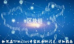 如何在TPWallet中实现币种闪