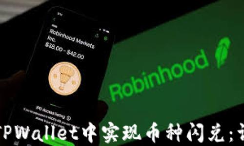 
如何在TPWallet中实现币种闪兑：详细指南