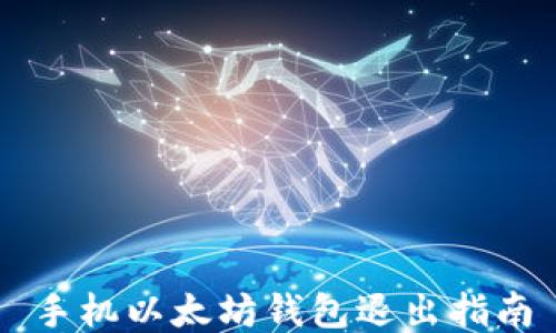 
手机以太坊钱包退出指南