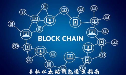 
手机以太坊钱包退出指南