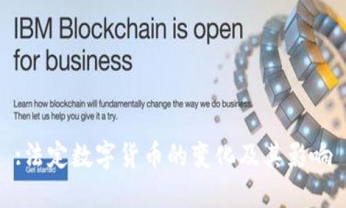:法定数字货币的变化及其影响