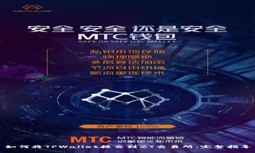 如何将TPWallet提交到ZT交易所：完整指导