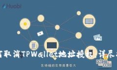 如何取消TPWallet地址授权：