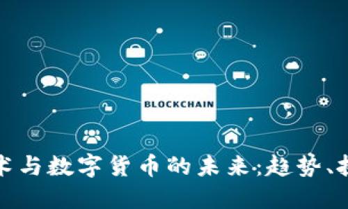区块链技术与数字货币的未来：趋势、挑战与机遇