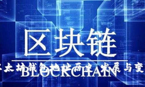 以太坊钱包地址历史：发展与变革