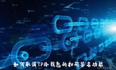  如何取消TP冷钱包的扫码