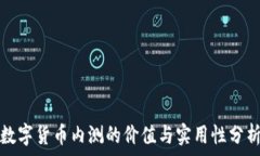   数字货币内测的价值与实
