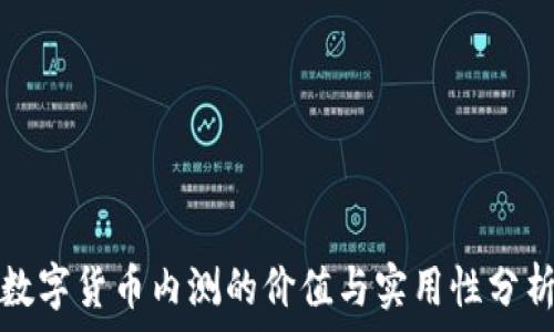   
数字货币内测的价值与实用性分析