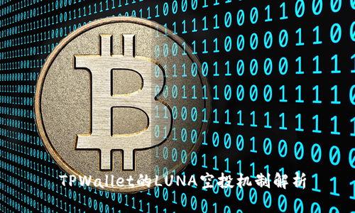  TPWallet的LUNA空投机制解析