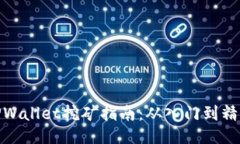 TPWallet挖矿指南：从入门到