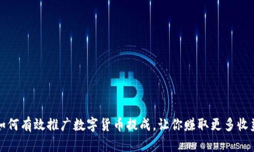 如何有效推广数字货币提成，让你赚取更多收益