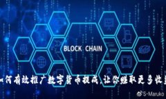 如何有效推广数字货币提